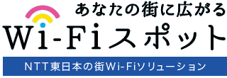 あなたの街に広がるWi-Fiスポット「NTT東日本の街Wi-Fiソリューション」
